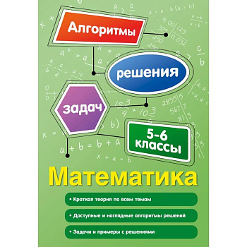 Математика. 5-6 классы