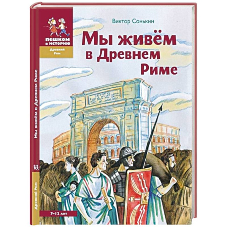 Всемирная история, книга Мы живем в Древнем Риме. Энциклопедия для детей купить по скидке