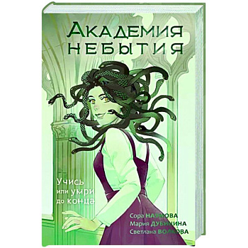 Академия небытия. Учись или умри до конца