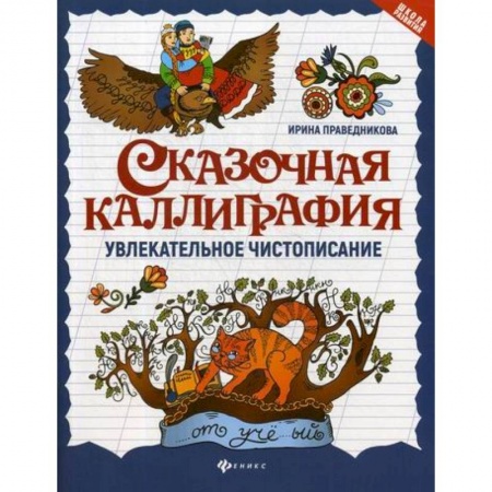 Письмо, мелкая моторика, книга Сказочная каллиграфия: увлекательное чистописание купить по скидке