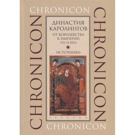 Германия, книга Династия Каролингов. От королевства к империи, VIII-IX века. Источники купить по скидке