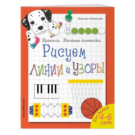 Письмо, мелкая моторика, книга Рисуем линии и узоры. Прописи. Веселые клеточки купить по скидке