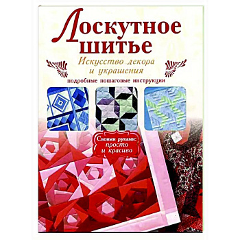Лоскутное шитье