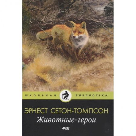 Повести и рассказы о животных, книга Животные-герои: рассказы купить по скидке