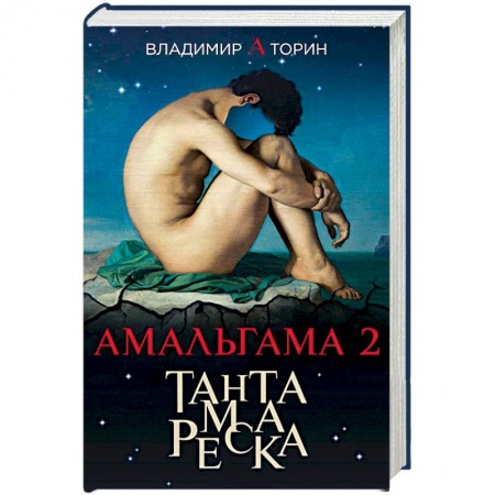 Классическая русская фантастика, книга Амальгама 2. Тантамареска купить по скидке