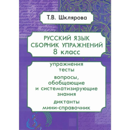 Русский язык. Правила и упражнения, книга Русский язык. Сборник упражнений. 8 класс купить по скидке