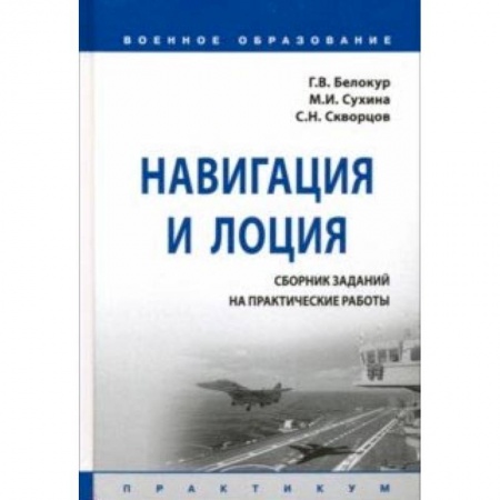 Экскурсоведение. Туризм, книга Навигация и лоция. Сборник заданий на практические работы. Практикум купить по скидке