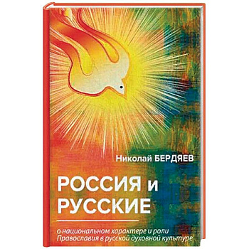 Россия и русские