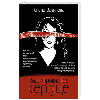 Зашифрованное сердце
