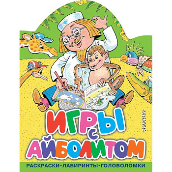 Игры с Айболитом