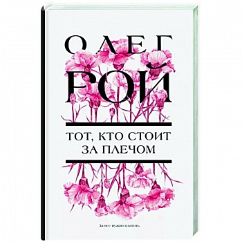 Тот, кто стоит за плечом