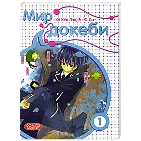 Книги, книга Мир докеби. Том 1 купить по скидке