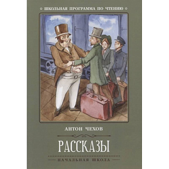 Антон Чехов: Рассказы