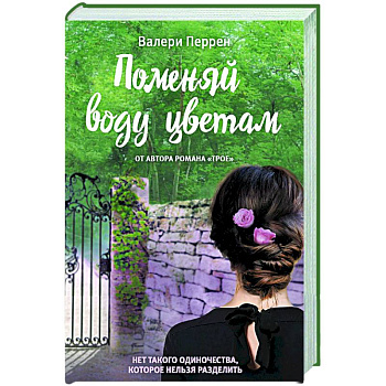 Поменяй воду цветам