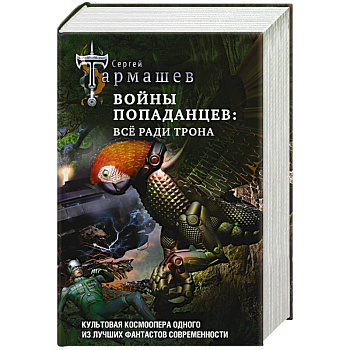 Войны попаданцев: всё ради трона