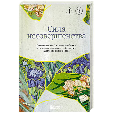 Достижение успеха в жизни, книга Сила несовершенства. Почему нам необходимо ошибаться во времена, когда мир требует стать идеальной версией себя купить по скидке
