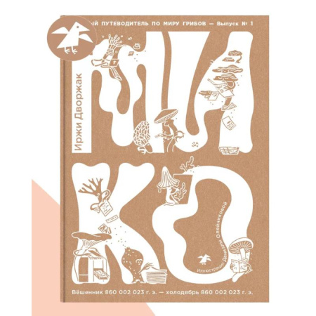 Грибы. Справочники. Определители, книга Мико купить по скидке