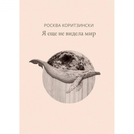 Зарубежная современная проза, книга Я еще не видела мир купить по скидке