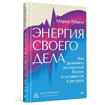 Энергия своего дела. Как развивать экспертный бизнес и оставаться в ресурсе