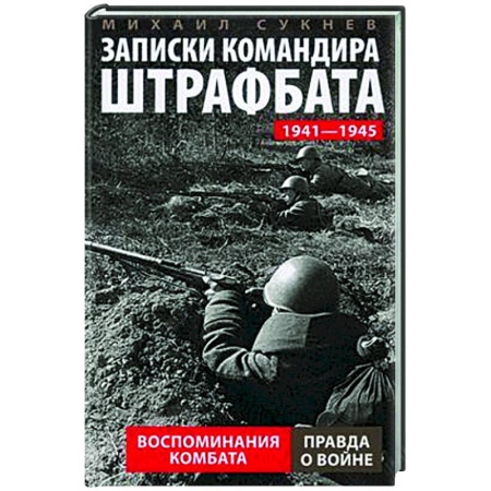 Эссе, письма, очерки, книга Записки командира штрафбата. Воспоминания комбата. 1941-1945 купить по скидке