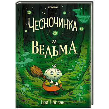 Чесночинка и ведьма