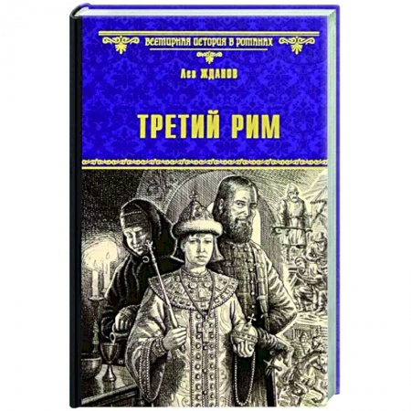 Исторический роман, книга Третий Рим купить по скидке