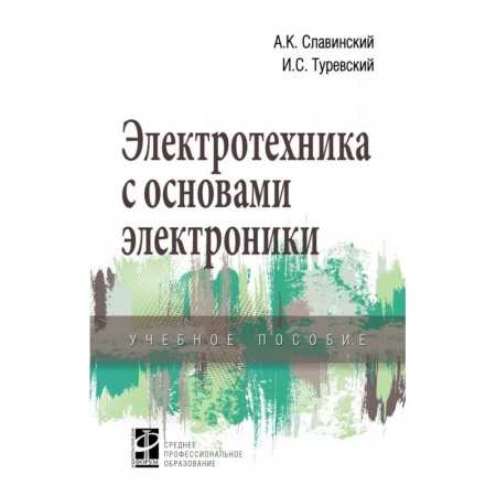 Энергетика. Электротехника, книга Электротехника с основами электроники. Учебное пособие купить по скидке