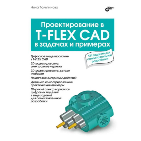 Технические науки в целом, книга Проектирование в T-FLEX CAD в задачах и примерах. 131 задание для самостоятельной разработки купить по скидке