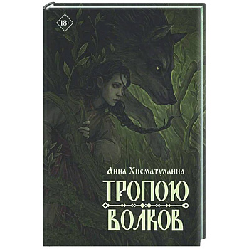 Тропою волков