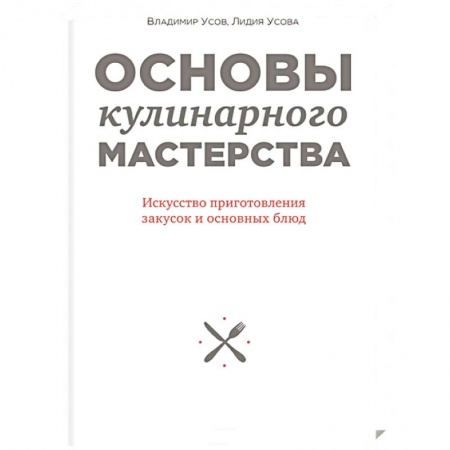 Книги, книга Основы кулинарного мастерства. Искусство приготовления закусок и основных блюд купить по скидке