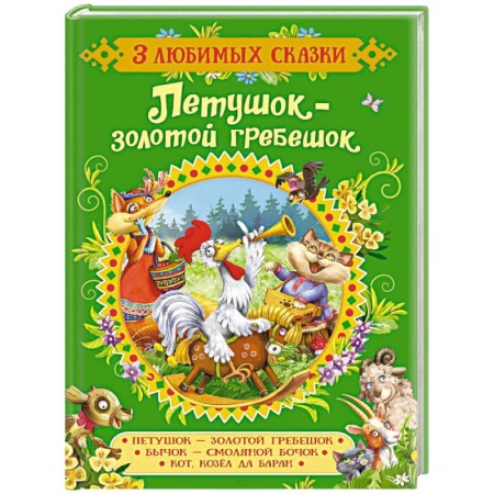 Русские народные сказки, книга Петушок-золотой гребешок.Сказки купить по скидке