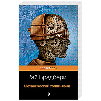 Механический хэппи-лэнд