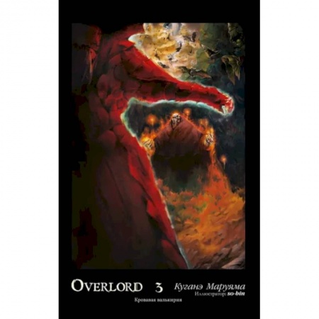 Комиксы. Манга, книга Overlord. Том 3. Кровавая валькирия купить по скидке