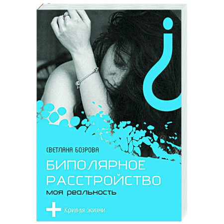 Психология. Общие работы, книга Биполярное расстройство. Моя реальность купить по скидке