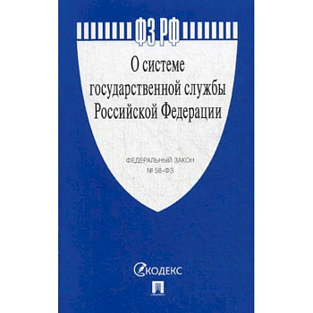 Федеральный закон 'О системе государственной службы Российской Федерации' № 58-ФЗ