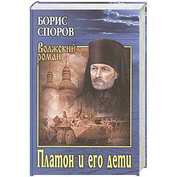 Платон и его дети
