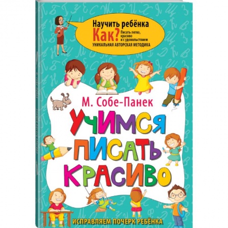 Методика обучения. Методические пособия для учителей, книга Учимся писать красиво. Исправляем почерк ребёнка купить по скидке
