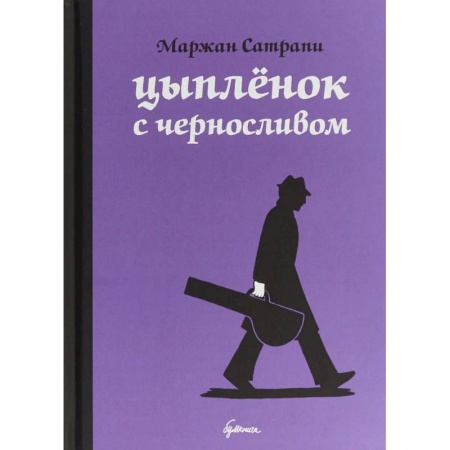 Комиксы. Манга, книга Цыпленок с черносливом купить по скидке