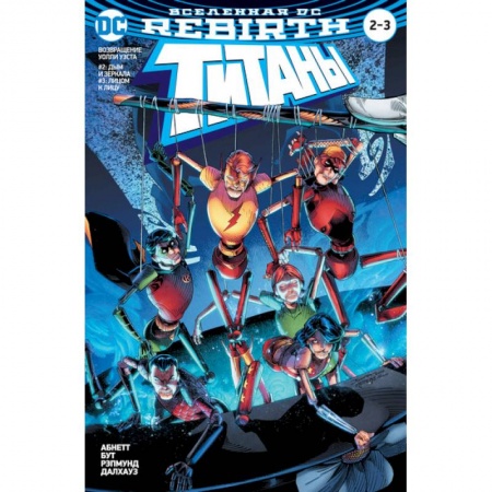 Комиксы. Манга, книга Вселенная DC. Rebirth. Титаны. Возвращение Уолли Уэста: Дым и зеркала. Лицом к лицу / Красный Колпак и Изгои: Темная троица: Отцы и дети купить по скидке