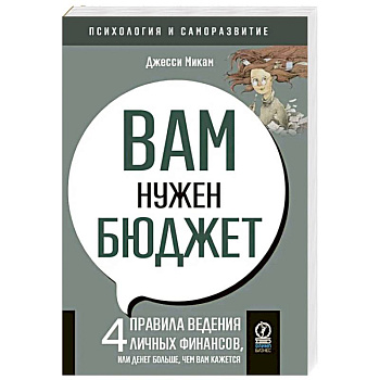 Вам нужен бюджет. 4 правила ведения личных финансов, или Денег больше, чем вам кажется