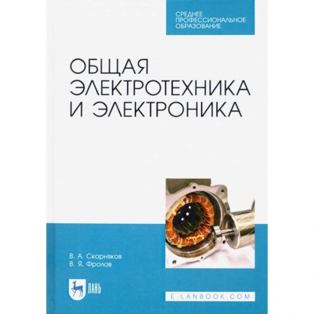 Энергетика. Электротехника, книга Общая электротехника и электроника. Учебник для СПО купить по скидке