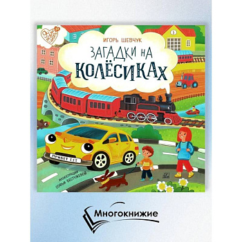 Загадки на колёсиках