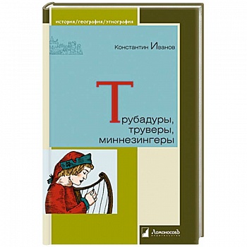 Трубадуры,труверы,миннезингеры