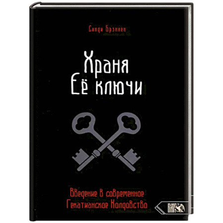 Колдовство. Практическая магия, книга Храня ее ключи. Введение в современное Гекатианское Колдовство купить по скидке