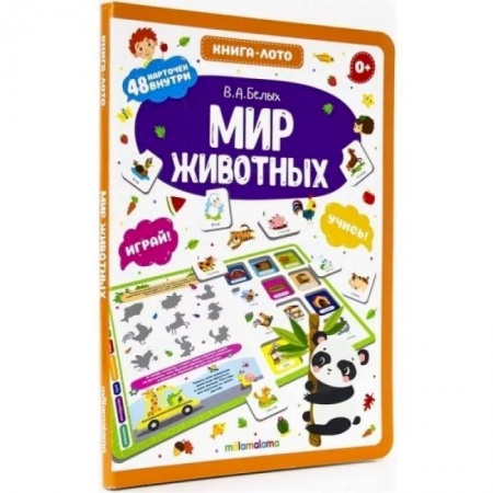 Животный и растительный мир, книга Мир животных. Книга-лото купить по скидке