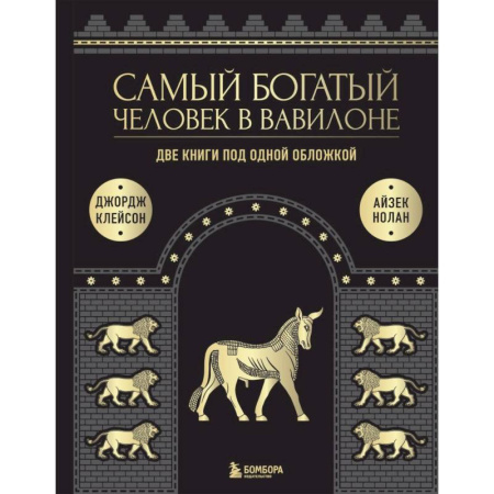 Достижение успеха в работе и бизнесе, книга Самый богатый человек к Вавилоне. Две книги под одной обложкой купить по скидке