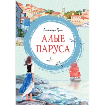 Приключения. Детективы, книга Алые паруса купить по скидке