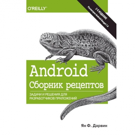 Языки и системы программирования, книга Android. Сборник рецептов. Задачи и решения для разработчиков приложений купить по скидке