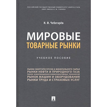Мировые товарные рынки.Уч.пос