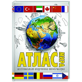 Атлас мира. Максимально подробная информация